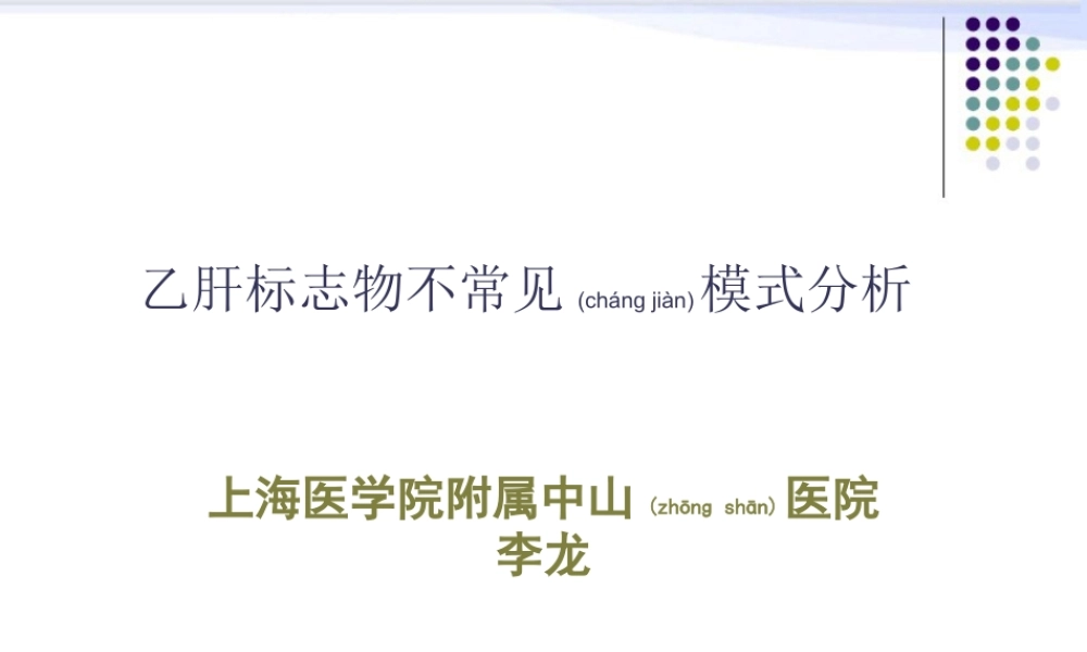 2022年医学专题—乙肝标志物不常见模式分析(1).ppt