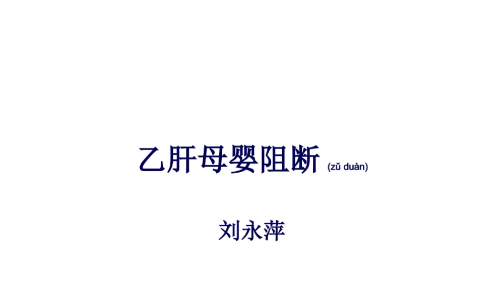 2022年医学专题—乙肝母婴阻断(1).ppt