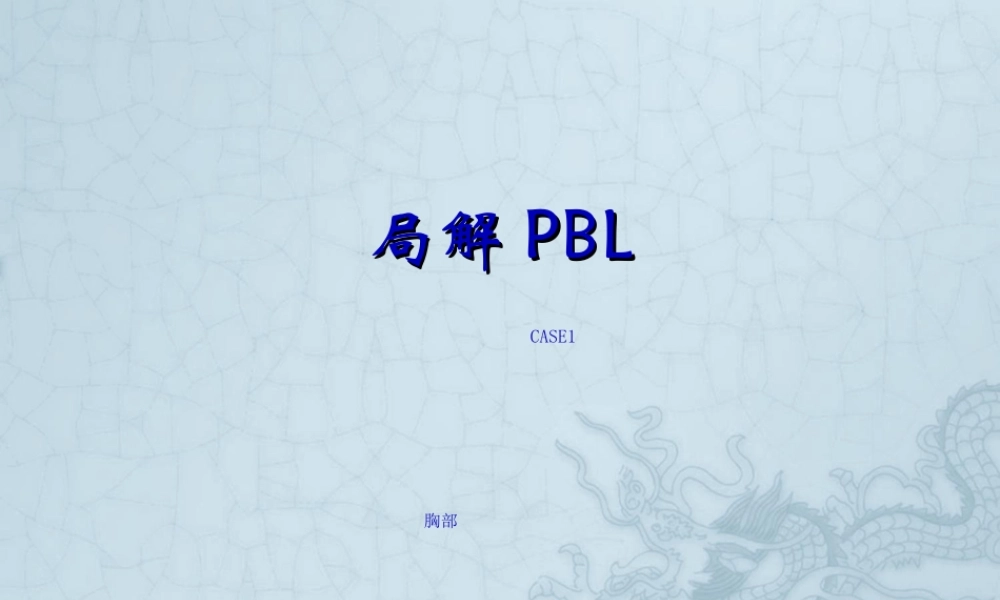 2022年医学专题—乳腺癌PBL(1).ppt