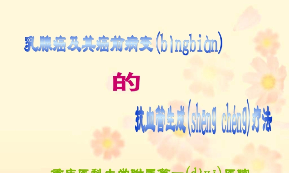 2022年医学专题—乳腺癌与其癌前病变的抗血管生成疗法-重庆医科大学附属第一医院(1).ppt