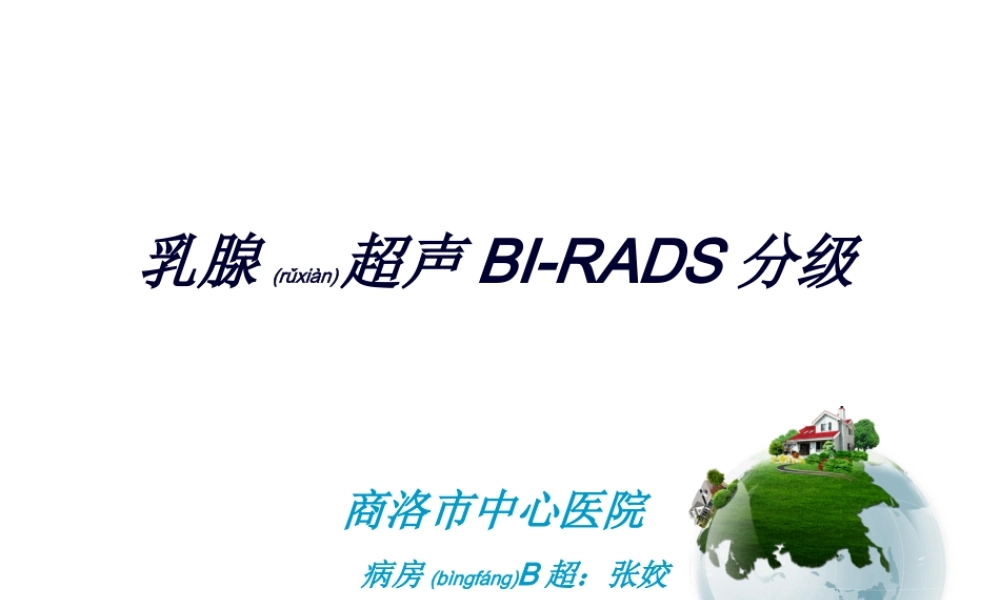 2022年医学专题—乳腺超声---BI-RADS分级(1).ppt