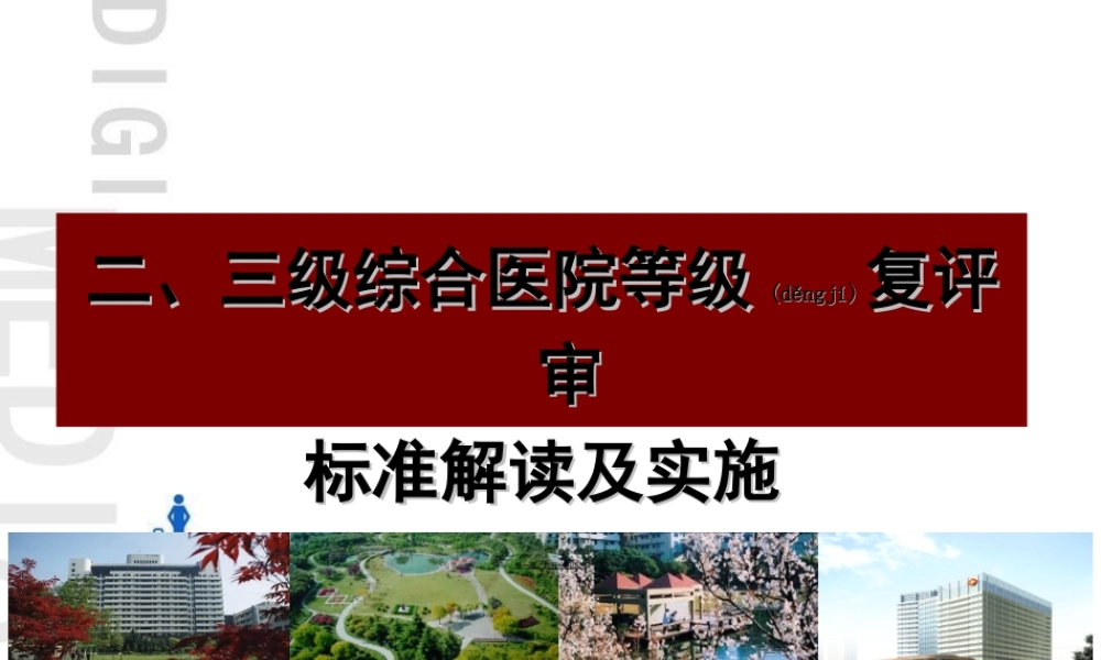2022年医学专题—二级医院评审标准介绍(1).ppt
