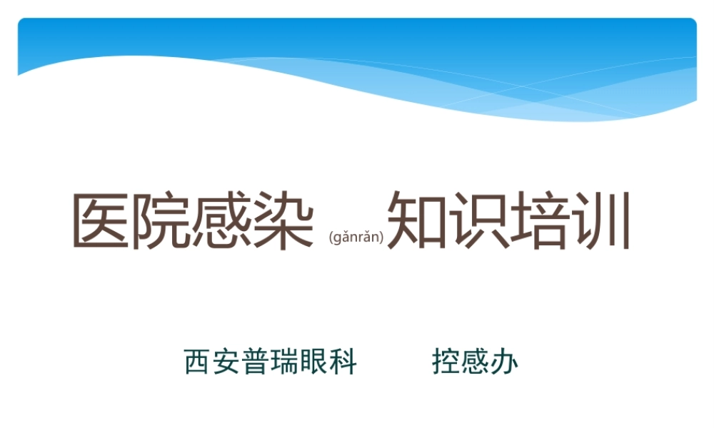 2022年医学专题—二月医院感染基础知识(1).ppt