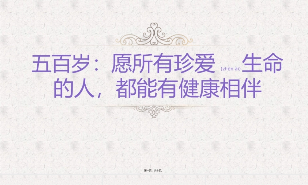 2022年医学专题—五百岁：愿所有珍爱生命的人-都能有健康相伴(1).pptx