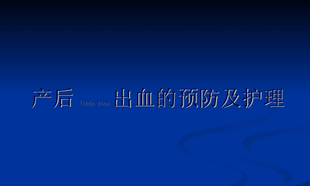 2022年医学专题—产后出血(qingyuan)(1).ppt