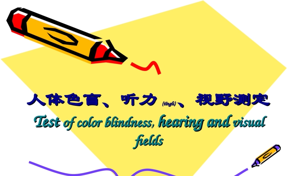 2022年医学专题—人体色盲、听力、视野测定Test-of-color-blindness--hearing(1).ppt