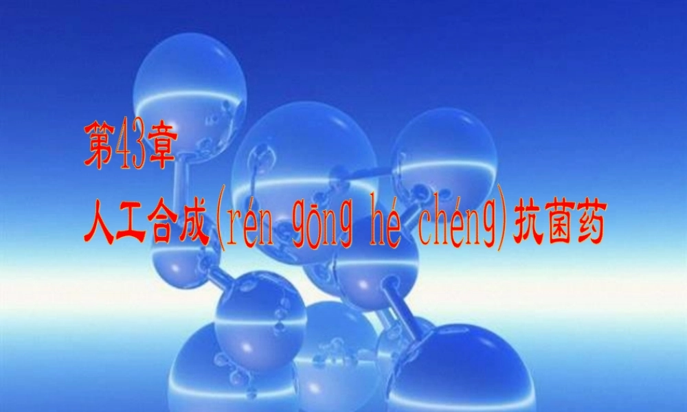 2022年医学专题—人工合成抗菌药-喹诺酮类--薛占霞(1).ppt