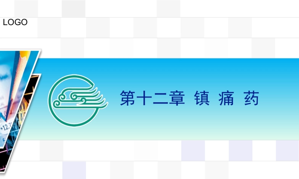 2022年医学专题—人工合成的阿片类镇痛药(1).ppt