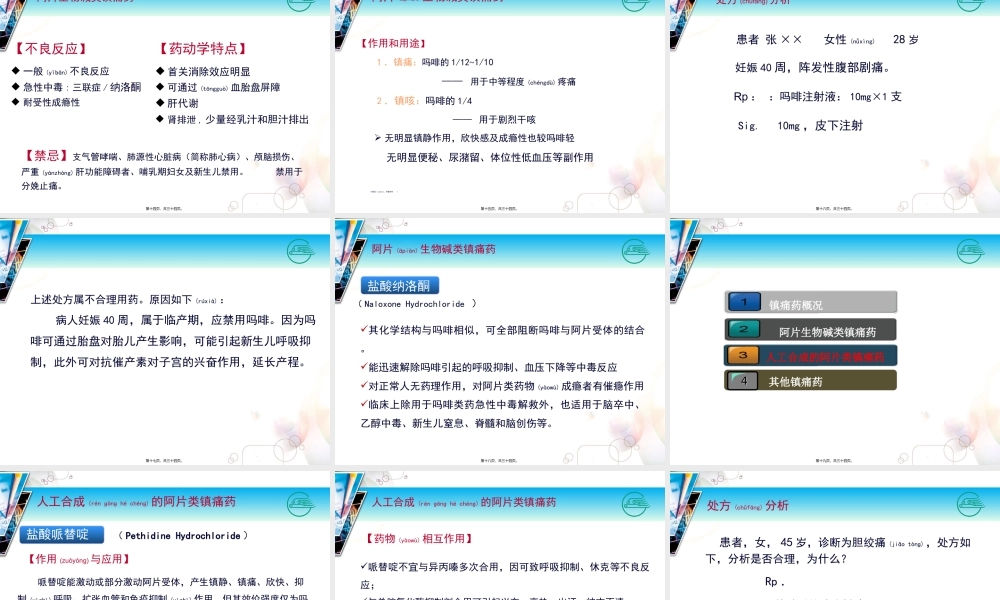 2022年医学专题—人工合成的阿片类镇痛药(1).ppt