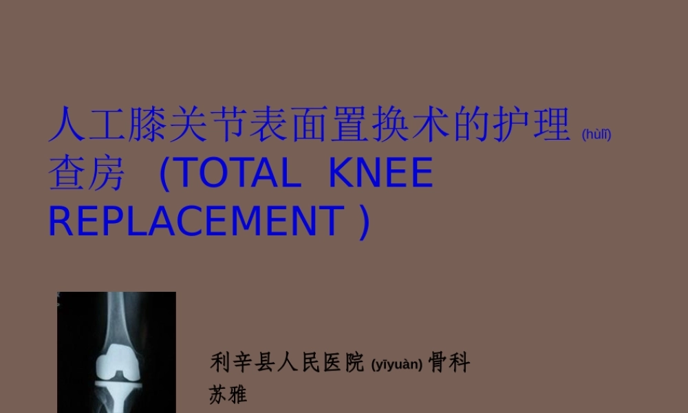 2022年医学专题—人工膝关节置换摘要(1).ppt