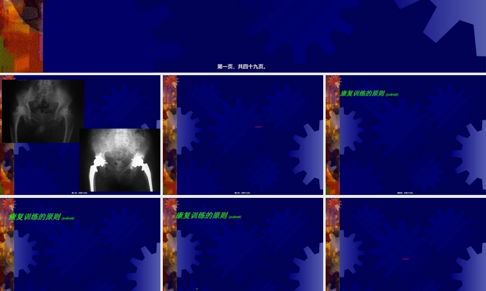 2022年医学专题—人工髋关节置换术后的康复(1).ppt
