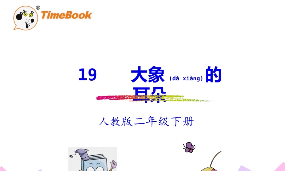 2022年医学专题—人教版-二下-19.大象的耳朵(1).pptx
