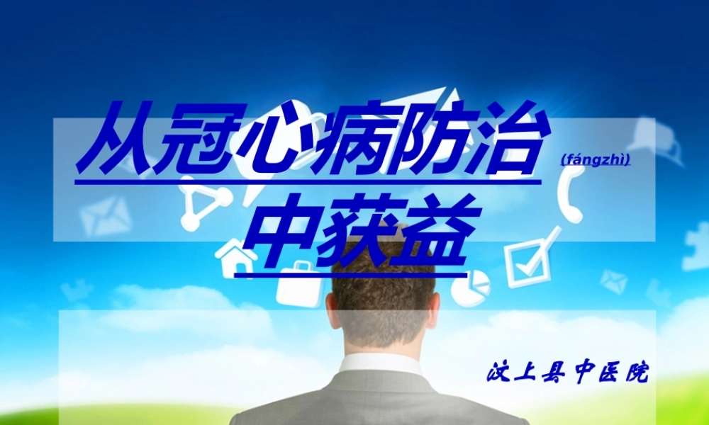 2022年医学专题—从冠心病防治中获益(1).ppt