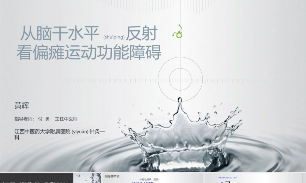 2022年医学专题—从脑干水平反射看偏瘫运动功能障碍(1).ppt