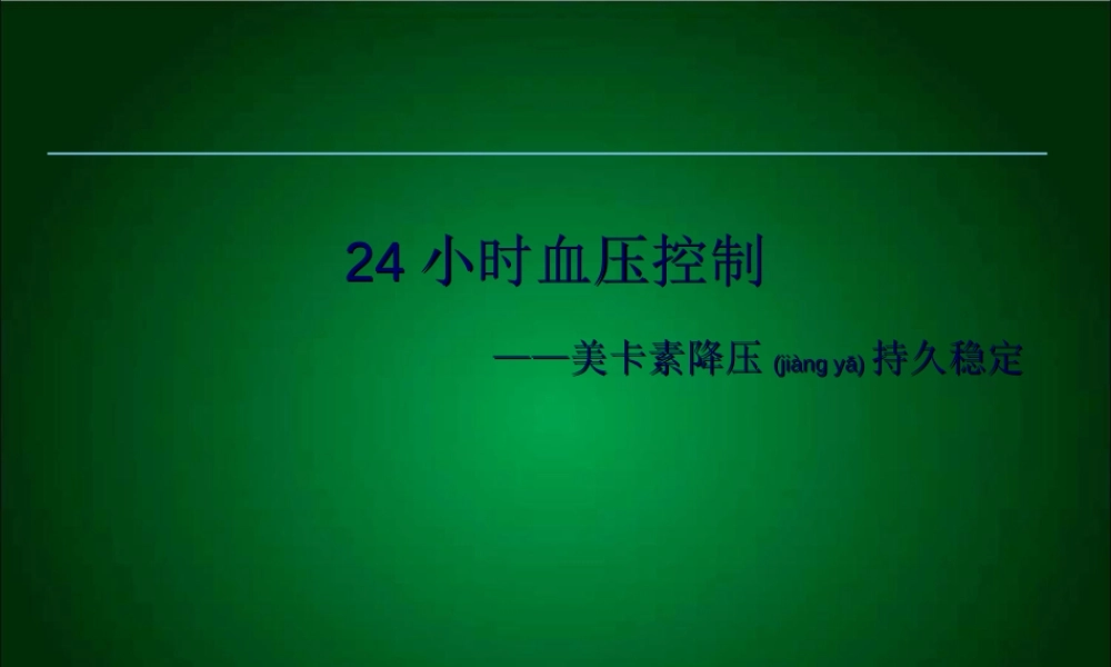2022年医学专题—从指南看看24小时血压控制-美卡素(1).ppt