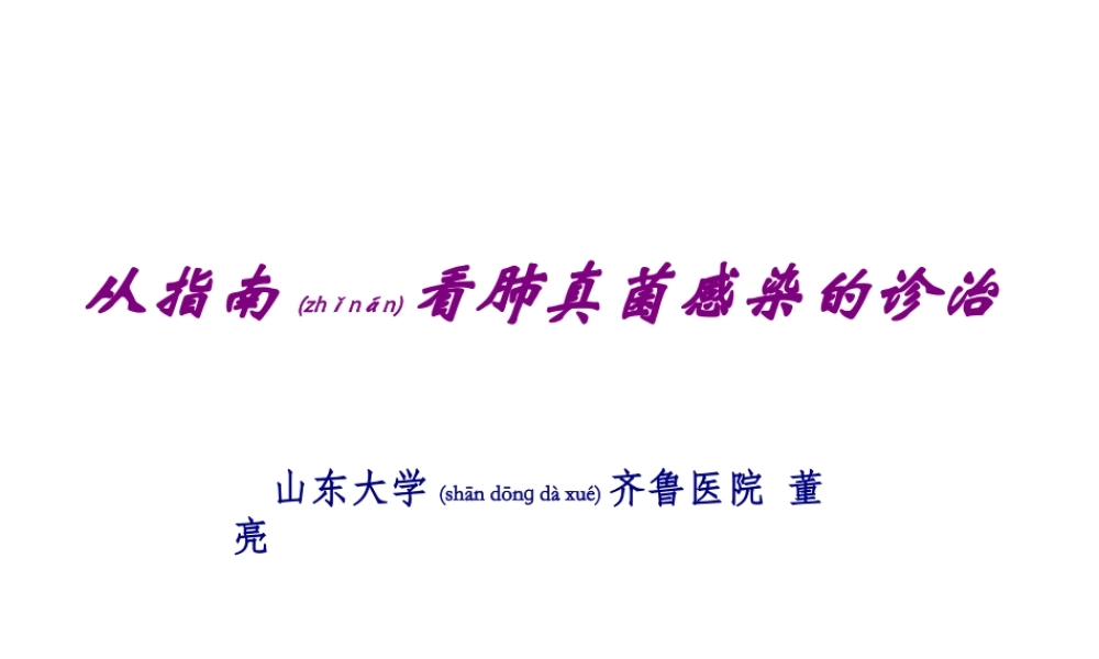 2022年医学专题—从指南看肺真菌感染的诊治(1).ppt