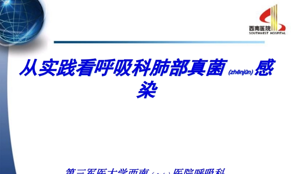 2022年医学专题—从实践看呼吸科肺部真菌感染(第三军医大学西南医院呼吸科-熊玮)(1).ppt