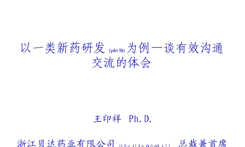 2022年医学专题—以一类新药研发为例—谈有效沟通交流的体会(王印祥)(1).ppt