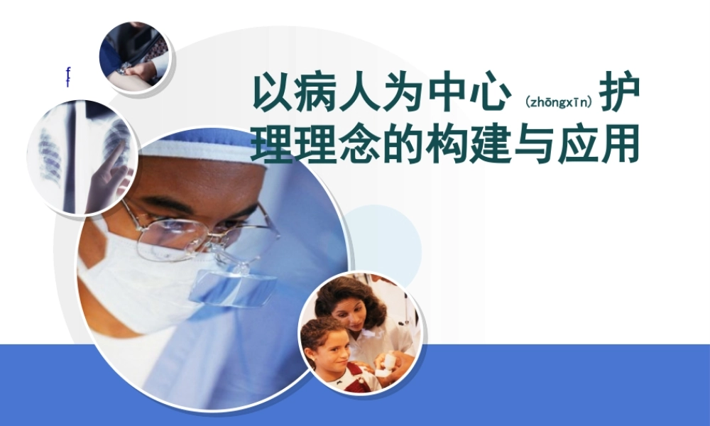 2022年医学专题—以病人为中心服务理念的构建与应用(1).ppt
