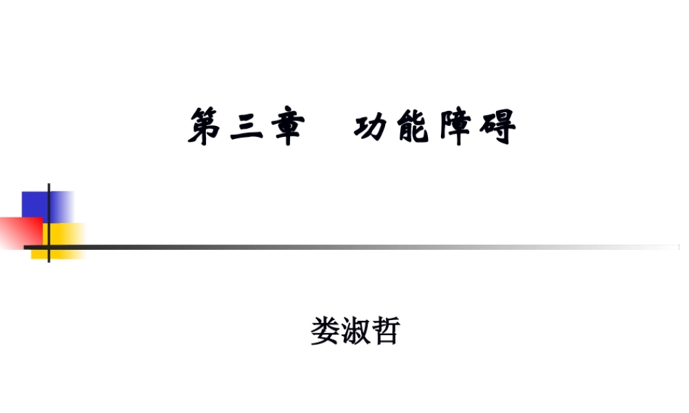 2022年医学专题—以ICF体系作为功能障碍评定的基本框架(1).ppt