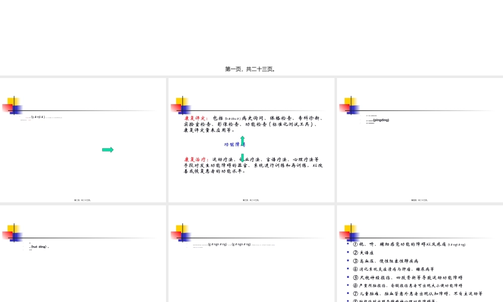 2022年医学专题—以ICF体系作为功能障碍评定的基本框架(1).ppt