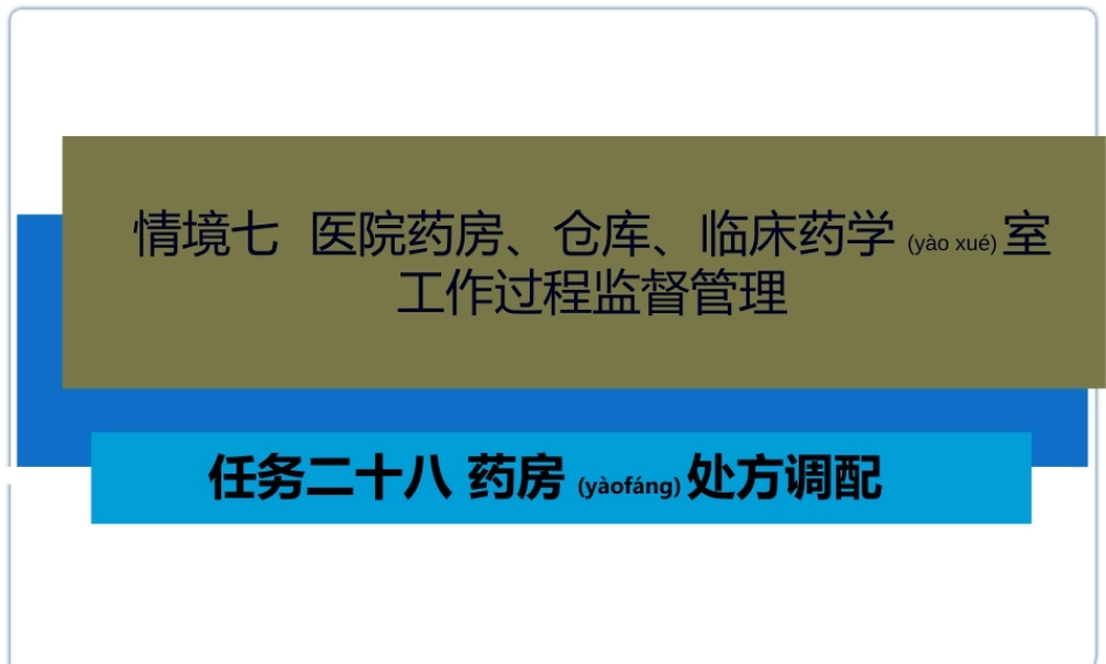 2022年医学专题—任务二十八-药房处方调配(1).ppt