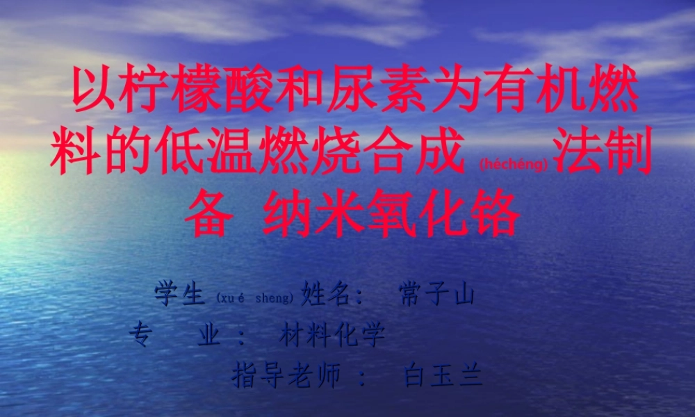 2022年医学专题—以柠檬酸及尿素为有机燃料的(1).ppt