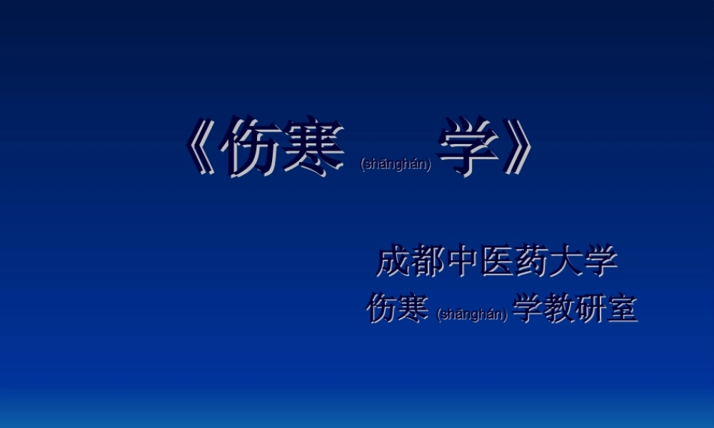 2022年医学专题—伤寒学(精)(1).ppt