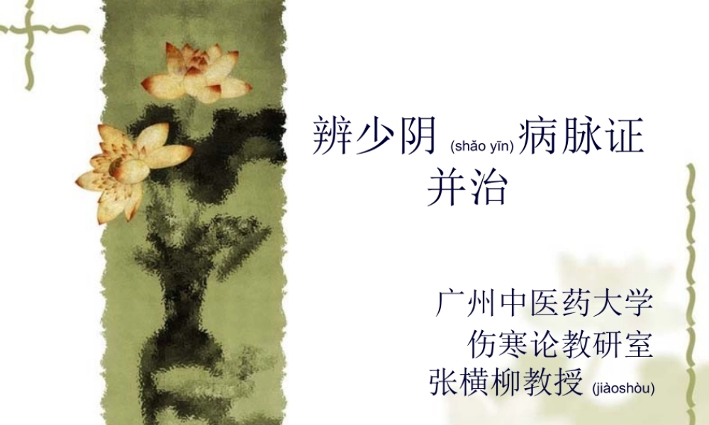 2022年医学专题—伤寒论--少阴病篇(七版)(1).ppt