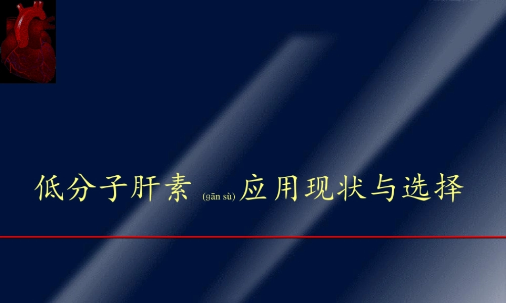 2022年医学专题—低分子肝素应用现状与选择(1).ppt
