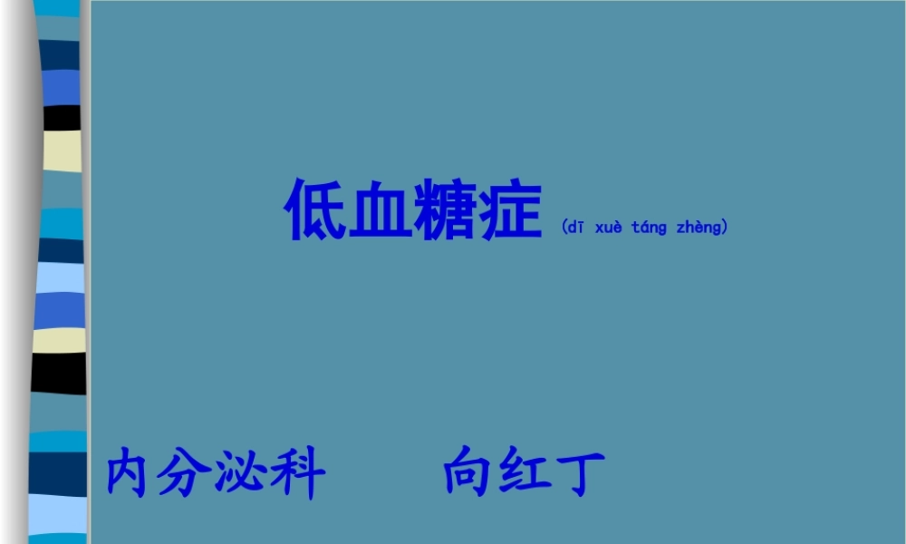 2022年医学专题—低血糖症2000(1).ppt