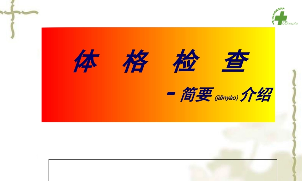 2022年医学专题—体格检查简要介绍(1).ppt
