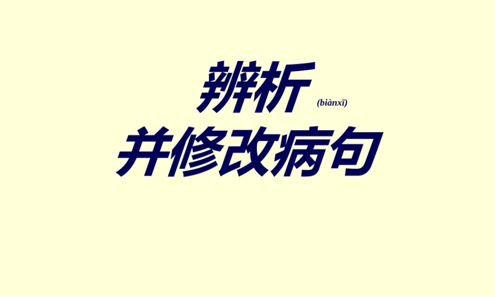 2022年医学专题—修改病句(1).ppt