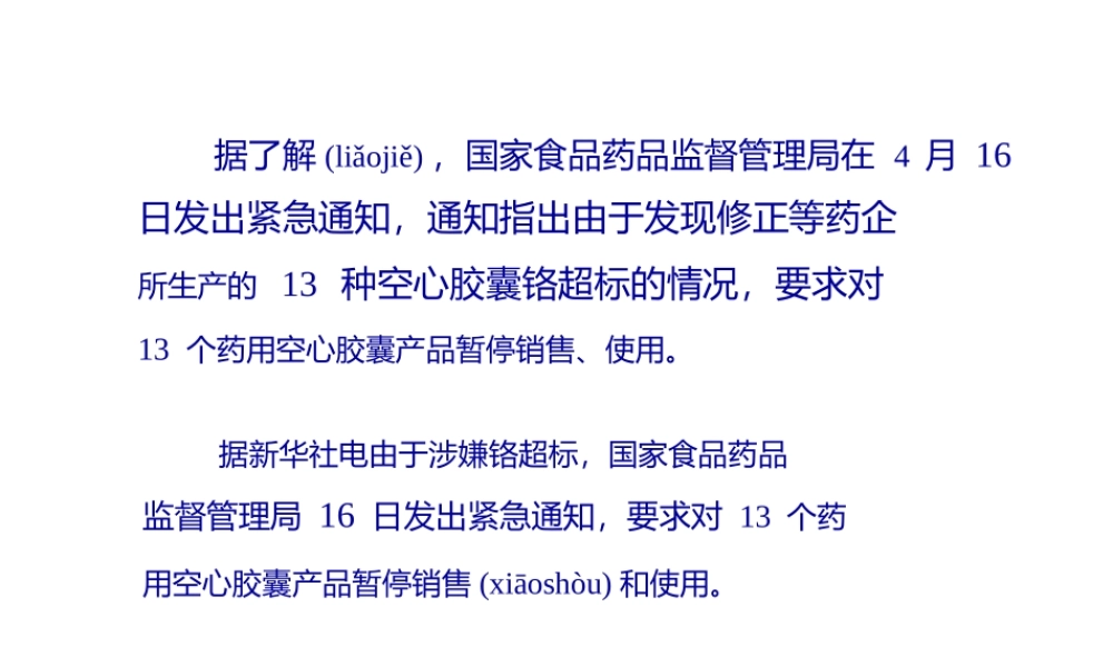 2022年医学专题—修正等药企生产胶囊铬超标90倍!(1).pptx