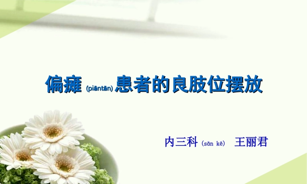 2022年医学专题—偏瘫良肢位的摆放(1).ppt