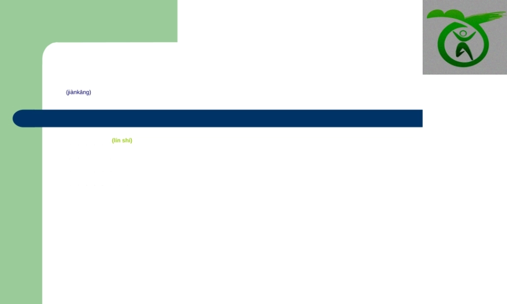 2022年医学专题—健康一二一(1).ppt