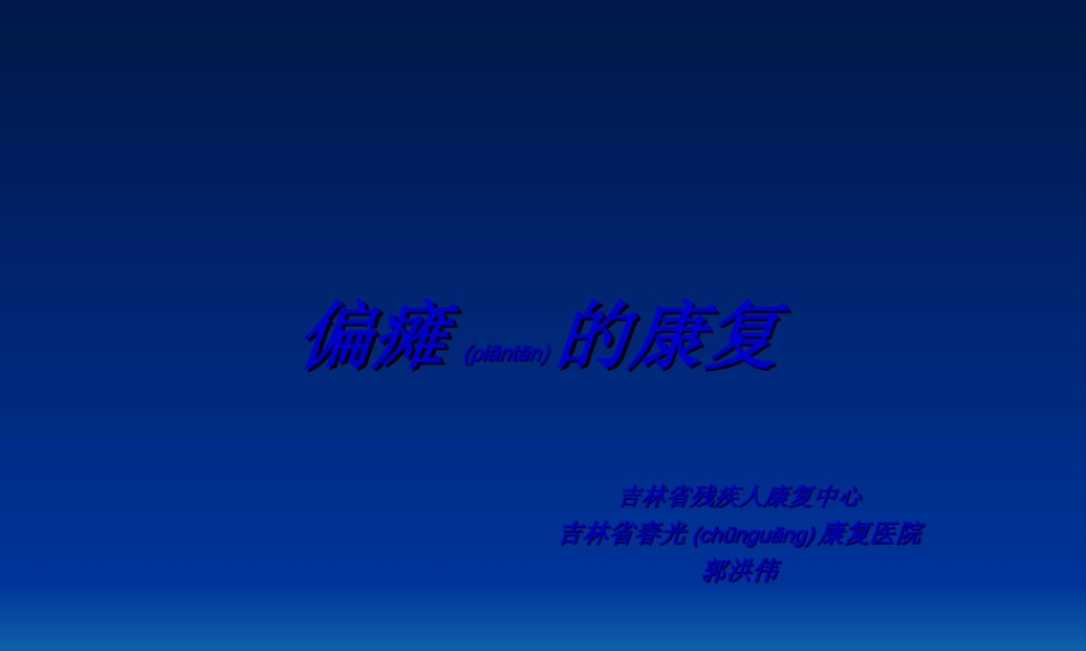 2022年医学专题—偏瘫的康复(1).ppt