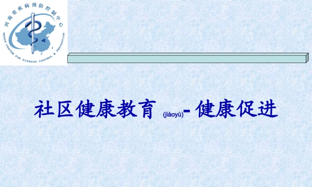2022年医学专题—健康与健教、促进(2010村医)(1).ppt