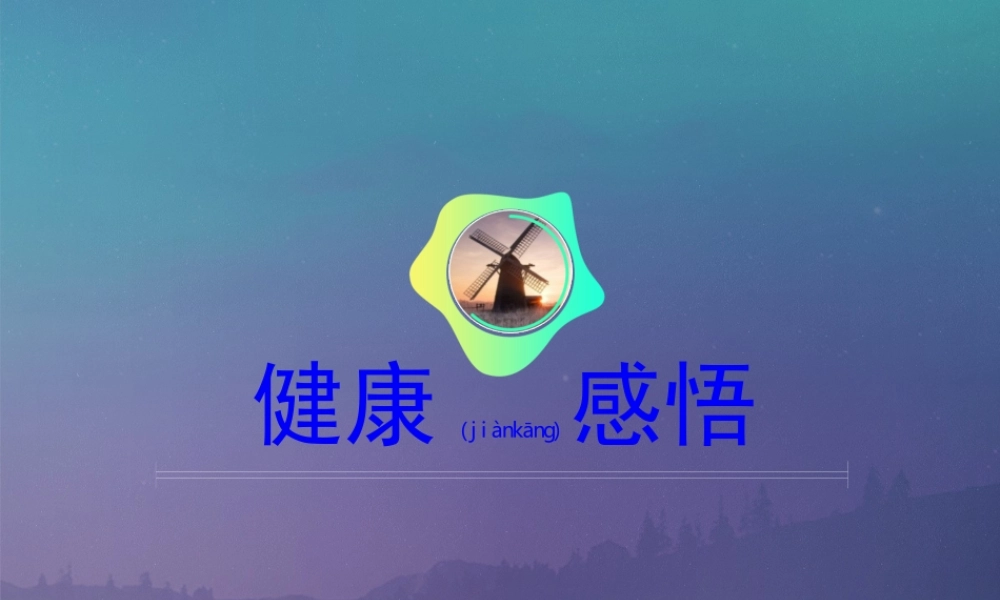 2022年医学专题—健康感悟(1).ppt