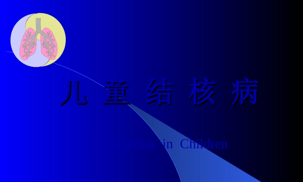 2022年医学专题—儿-童-结-核-病(1).ppt