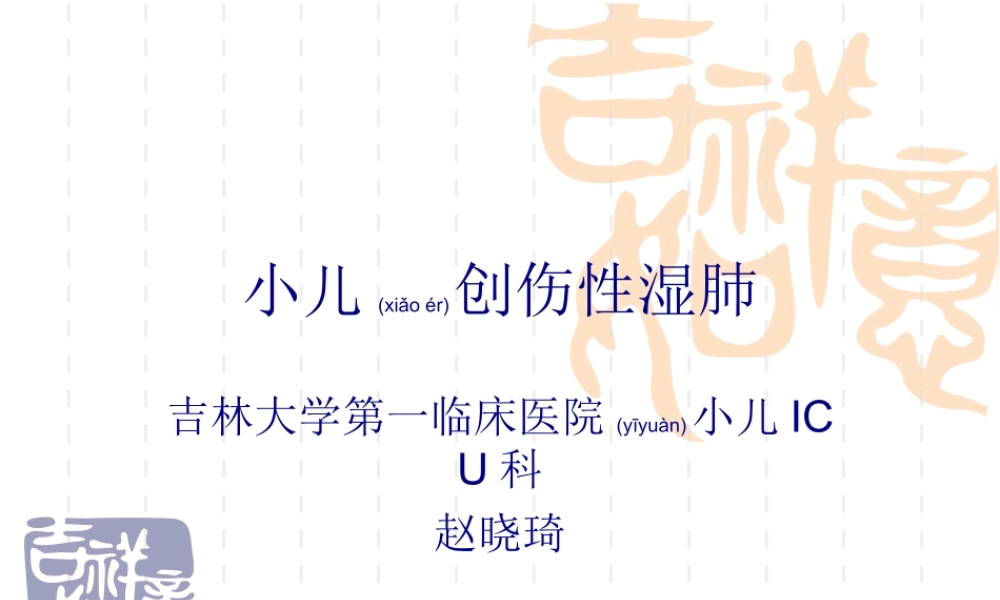 2022年医学专题—儿科创伤性湿肺(1).ppt