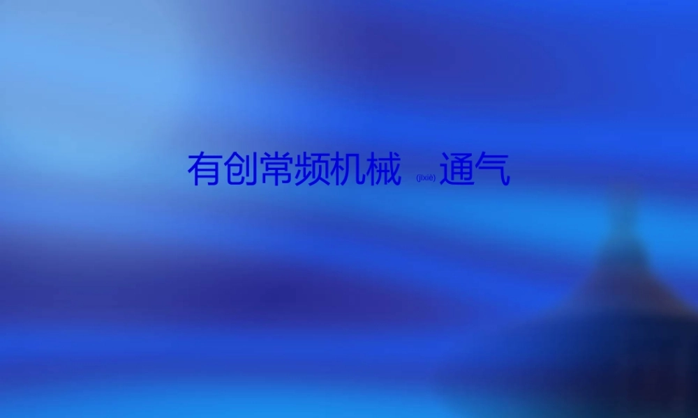 2022年医学专题—儿科呼吸机应用(1).ppt