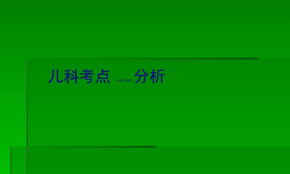 2022年医学专题—儿科考点分析12规范(1).ppt