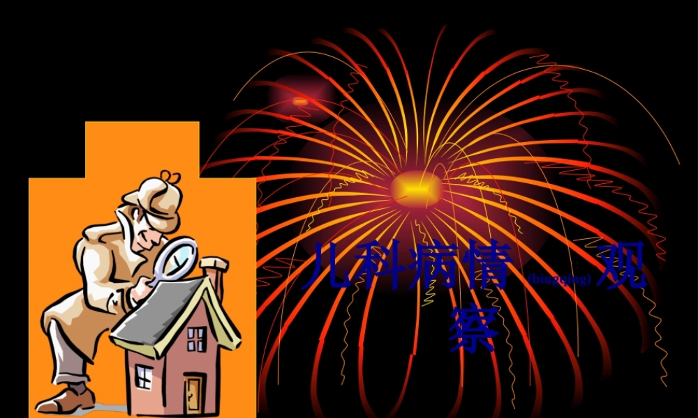 2022年医学专题—儿科病情观察(1).ppt