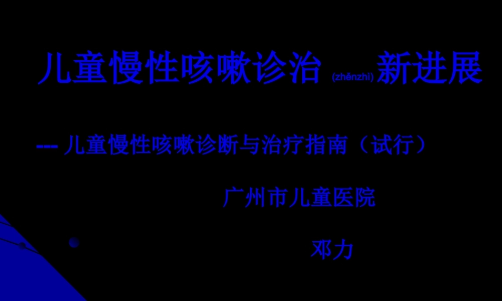 2022年医学专题—儿童-慢性咳嗽(1).ppt