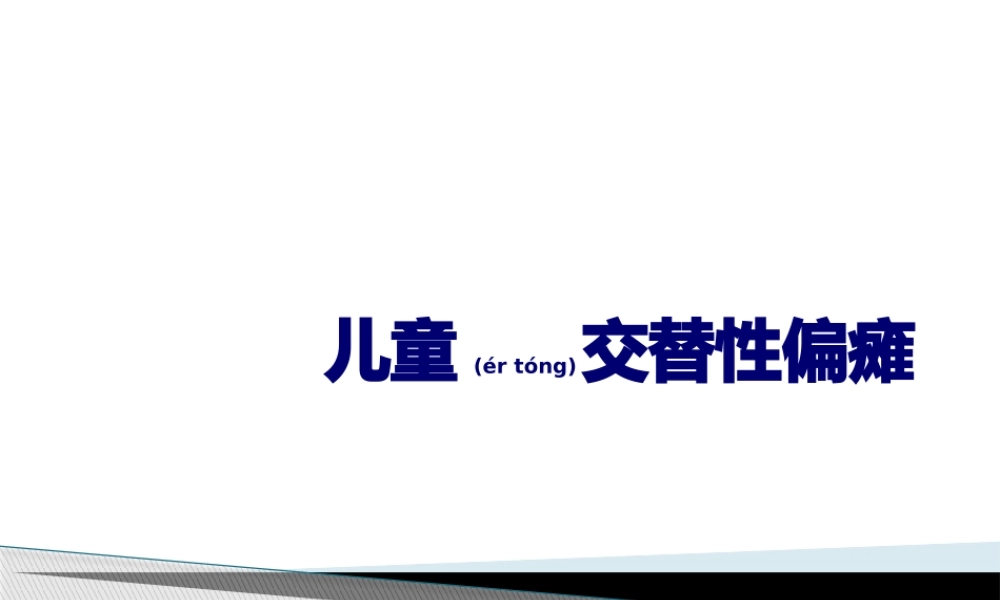 2022年医学专题—儿童交替性偏瘫(1).pptx