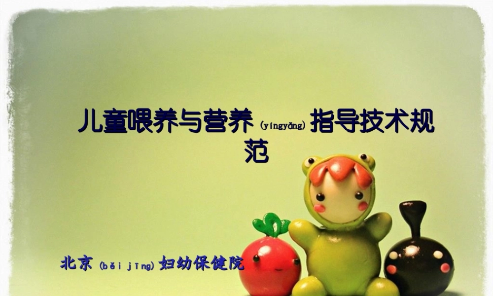 2022年医学专题—儿童喂养与营养指导技术规范(1).ppt