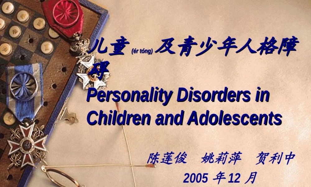 2022年医学专题—儿童及青少年人格障碍(1).ppt