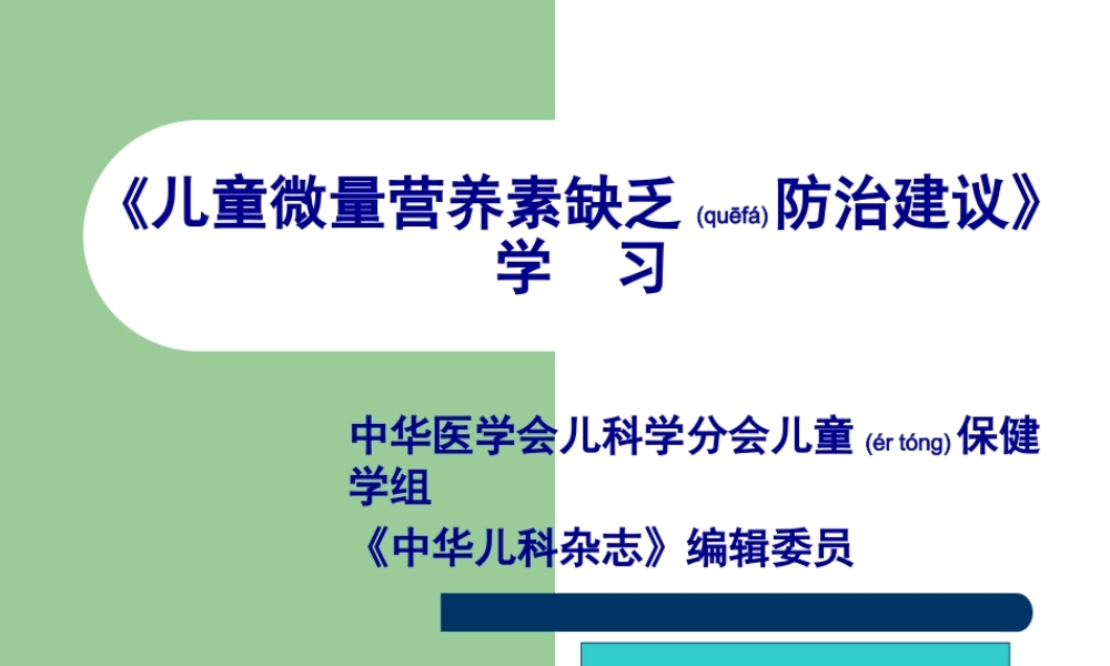 2022年医学专题—儿童微量营养素缺乏防治建议(朱微微)(1).ppt
