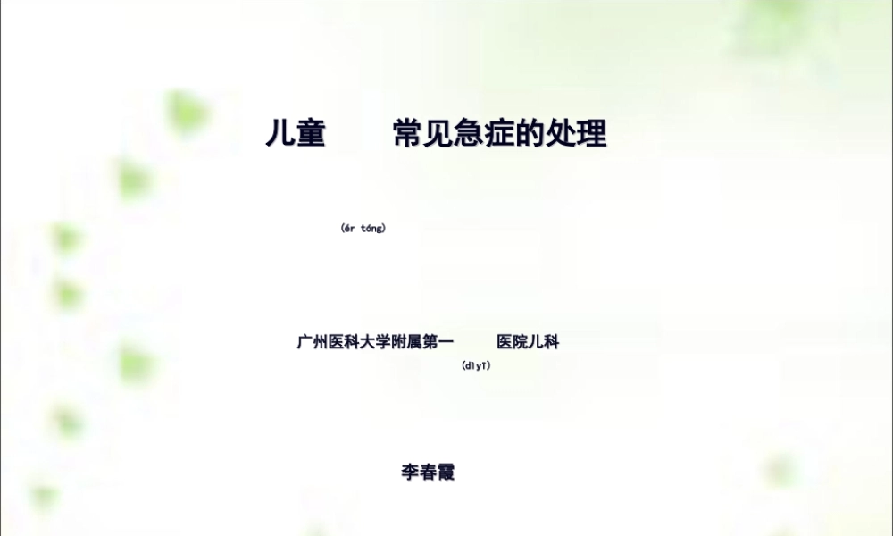 2022年医学专题—儿童急症的处理(1).ppt